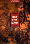五代绘画大师董源巨然作品选 封面