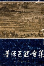 黄源巨然合集 封面