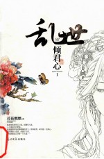 乱世  倾君心  1 封面