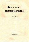 前进在新长征的路上 封面