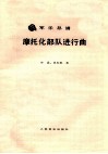 摩托化部队进行曲 封面