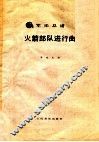 火箭部队进行曲 封面