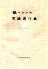 军威进行曲 封面