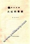 火红的青春  军乐总谱 封面
