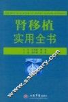 肾移植实用全书 封面