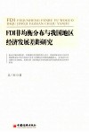 FDI非均衡分布与我国地区经济发展差距研究 封面