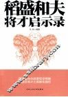稻盛和夫将才启示录 封面