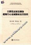 自催化还原法制备超细空心金属镍球及其特性 封面