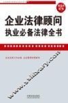 企业法律顾问执业必备法律全书  含文书范本 封面