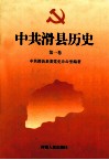 中共滑县历史  第1卷  1919-1949 封面