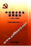 中共新乡历史简明读本  1922-2009 封面