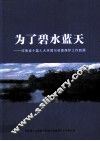 为了碧水蓝天  河南省十届人大环境与资源保护工作回顾 封面