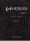 周口市卫生防疫站志  1965.7-2002.12 封面