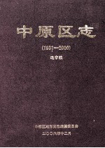 中原区志  1991-2000  送审稿 封面