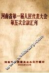 河南省第一届人民代表大会第五次会议汇刊 封面