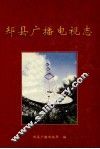 郏县广播电视志 封面