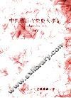 中共商丘市党史大事记  1948.11-1993.3  下 封面