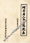 河南省人民医院院志  上  征求意见稿 电子书封面