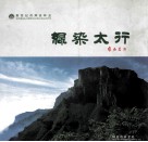 绿染太行 电子书封面