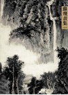 苏飞画集  山水篇 封面