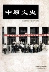 中原文史  庆祝建馆四十五周年专辑 封面