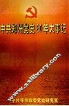中共郑州党史80年大事记  1920-2000 封面