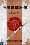 中原民间歌谣 封面