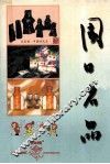 周口名品 封面