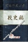 河南师范大学校史稿 封面