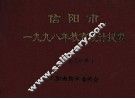 信阳市一九九八年教育统计提要  1998 封面