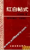 红白帖式 封面