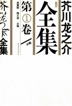 芥川龙之介全集  第1卷 封面
