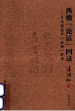 西播论语回译  辜鸿铭英译论语祥释 电子书封面