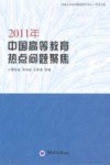 2011年中国高等教育热点问题聚焦 封面