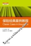 保险经典案例教程 封面