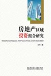 房地产区域投资组合研究 封面