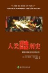 人类酷刑史  解密文明面具下的可怖人性 封面