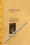 危险的关系 封面