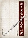 出土文献与古文字研究 封面