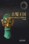 古蜀王国 三星堆和金沙遗址出土文物精华录 封面