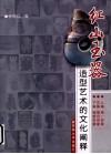 红山玉器造型艺术的文化阐释 封面