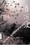 靠近爱 封面