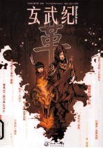 玄武纪  革 封面