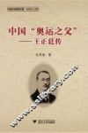 中国“奥运之父”  王正廷传 封面