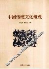 中国传统文化概观 封面