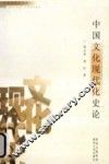 中国文化现代化史论 封面