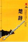 古典名著阅读无障碍本  楚辞 封面