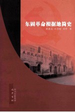 东固革命根据地简史 封面
