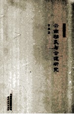 云南移民与古道研究 封面