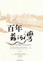 百年苏河湾 封面